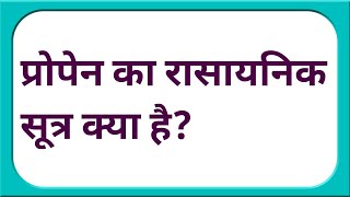 प्रोपेन का रासायनिक सूत्र क्या है  propane ka rasayanik sutra kya hai  propane ka formula [upl. by Schulein831]