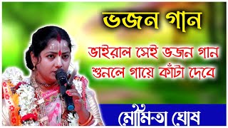 ভাইরাল সেই ভজন গান মৌমিতা ঘোষ। Moumita Ghosh Bhajan Gan Kirtan [upl. by Alver39]