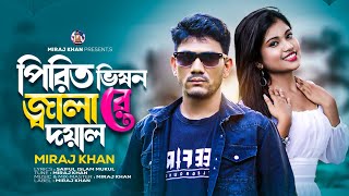 পিরিত ভিষন জ্বালা রে দয়াল  Pirit Vison Jala Re Doyal  Miraj Khan  Folk Song  Bangla Song 2023 [upl. by Ahseet]