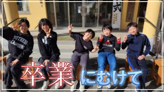 卒業写真を撮ったり、卒業式の歌を練習する季節になりました 卒業 平谷 [upl. by Bailar]