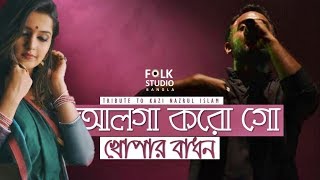 Alga Korogo Khopar Badhon ft Krakers  Kazi Nazrul Islam  Nazrul Geeti  Folk Studio Bangla 2019 [upl. by Witt166]