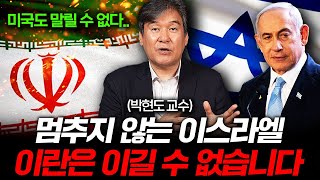 극으로 치닫는 중동 전쟁 이스라엘이 보복을 멈추지 않는 진짜 이유 박현도 교수 1부 [upl. by Aymahs686]