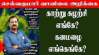 காற்று சுழற்சி எங்கே கனமழை எங்கெங்கே செல்வகுமார்வானிலைஅறிக்கை [upl. by Nage]