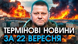 Залужний повернувся із ЗВЕРНЕННЯМ Сталося ШОКУЮЧЕ ця новина всіх приголомшила — головне за 2209 [upl. by Rosetta]