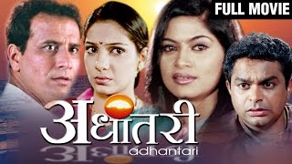 अधांतर  Adhantar  Superhit Marathi Family Drama with Subtitles  Sanjay Narvekar Rajan Bhise [upl. by Asilehs]