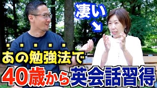 40歳から英語学習を始めて話せる様になった人たちの学習法が凄過ぎた [upl. by Sirdna]