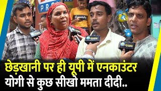 छेड़खानी पर ही Yogi का तगड़ा एक्शन Mamta दीदी कुछ तो सीखो  Bareilly  Kolkata [upl. by Ermengarde299]