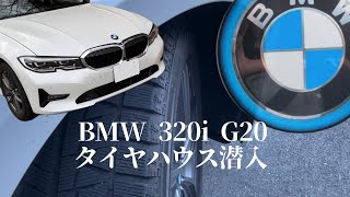 BMW 320i G20G21 タイヤハウス潜入 [upl. by Dot797]