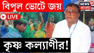 By Election Result 2024 LIVE  Raiganj এ বিপুল ভোটে জয় Krishna Kalyani র  Bangla News [upl. by Hertzog]