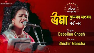 UmaMenoka Songbad  Part 4  Agomoni Song  Debolina Ghosh [upl. by Orteip]