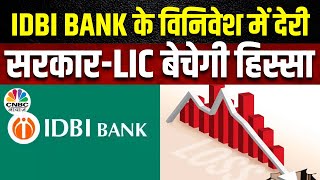 IDBI Bank Disinvestment  IDBI Bank के विनिवेश में और देरी संभव Stock पर कैसा पड़ेगा असर [upl. by Atikan]