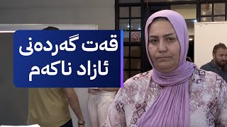 دوای تووشبوونی بە شێرپەنجە مێردەکەی وازی لێهێناوە قەت گەردەنی ئازاد ناکەم [upl. by Cyndia895]