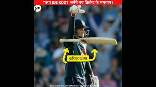 Joe root तोड़ेंगे sachin tendulkar के 3 बड़े record  क्रिकेट इतिहास बदलने को तैयारquotcricket [upl. by Ardnaxila345]