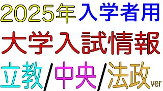 新教育課程  2025年入試科目情報まとめ 立教・中央・法政 ver 総合型もあるよ [upl. by Satterfield]