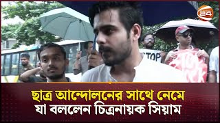 আমার কানে এখনও বাজে কারও পানি লাগবে  Siam Ahmed  Quota Protest  Dhaka  Channel 24 [upl. by Sexela]