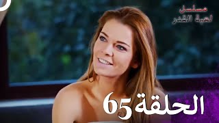 مسلسل لعبة القدر الحلقة 65 HD [upl. by Aloek]