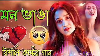 ২৮ দুঃখের গান😭Bangla koster gaan😥বেশি কষ্টের গান  বুক ফাটা কষ্টের গান 💔 Bangla gaan  koster gaan [upl. by Lewan]