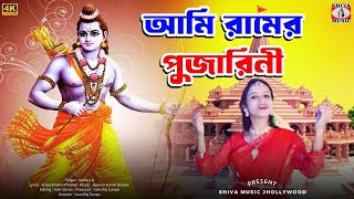 AMI RAM AR ANUSARI RAM AR PUJARINI  ARPITA LAI  AJODHYA RAM MANDIR  NEW RAM NAVAMI SONG 2024 [upl. by Aroved297]