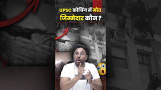 UPSC कोचिंग में मौत का जिम्मेदार कौन 😡 Gagan Pratap Sir ssc upsc death [upl. by Riddle]