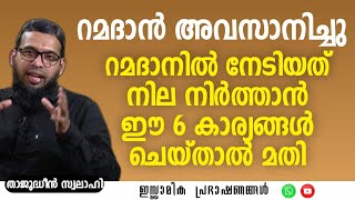 റമദാൻ അവസാനിച്ചു റമദാനിൽ നേടിയത് നിലനിർത്താൻ ഈ 6 കാര്യങ്ങൾ ചെയ്താൽ മതി  Thajudheen Swalahi [upl. by Nerrat533]