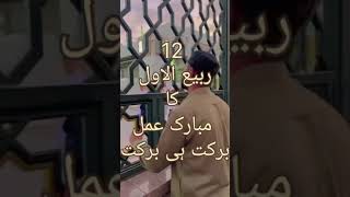 12 Rabi ul Awal Barket hi Barket 12 ربیع الاول برکت ہی برکت [upl. by Modestine650]