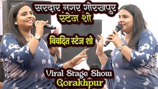 Anupma Yadav Gorakhpur Stage Show ने खुलेआम मंच से क्या बोल दी मंच से तहलका वायरल स्टेज शो [upl. by Remmos76]