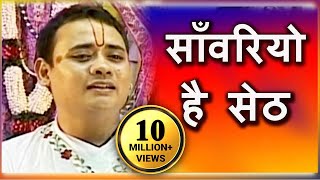 Sanwariyo Hai Seth  साँवरियो है सेठ  Superhit Krishna Bhajan  Shree Radhakrishna Maharaj [upl. by Gnus580]