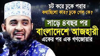 সাড়ে ৪বছর পর বাংলাদেশে মিজানুর রহমান আজহারী  মাহফিলে গণজোয়ার  Mizanur Rahman Azhari notun waz 2024 [upl. by Ahk]