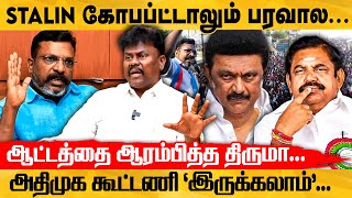 திமுக கூட்டணியை விட்டு விலகுகிறதா விடுதலை சிறுத்தைகள் சங்கத்தமிழனின் சூசக பதில் [upl. by Nochur]