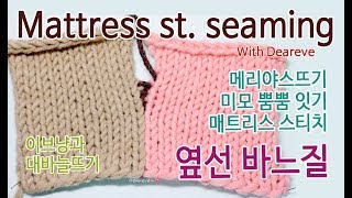 이브냥 대바늘 기초 6 메리야스 옆선 잇기Mattress stitch seaming 매트리스 스티치 옆선 잇기 [upl. by Nekcarb697]