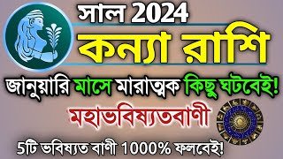 Kanya rashi January 2024 in Bengali  কন্যা রাশি জানুয়ারি ২০২৪ কেমন যাবে  Virgo 2024 Rashifal [upl. by Ahselat]