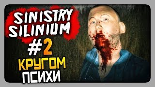 SINISTRY SILINIUM Прохождение 2 ✅ КРУГОМ ПСИХИ [upl. by Samoht221]