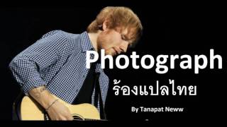 ร้องแปลไทย Photograph  Ed Sheeran Cover Thai Version By Neww [upl. by Ariak880]