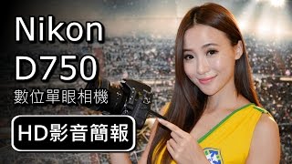 Nikon D750 數位單眼相機  HD影音簡報 [upl. by Wirth]