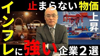 【注目銘柄】止まらない物価上昇！！インフレに強い銘柄 ２選！【市況解説】 [upl. by Coletta]