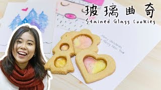 【聖誕食譜】彩色玻璃曲奇 Stained Glass Cookies＊Happy Amy [upl. by Ydarb]