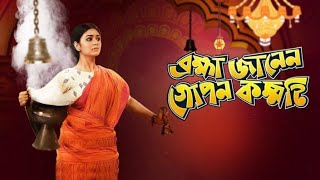 TUI CHOL  তুমি যাও  OFFICIAL  BRAHMA JANEN GOPON KOMMOTI  SOMLATA  RITABHARI I SOHAM [upl. by Donahue680]