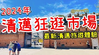 泰國清邁四天三夜自由行攻略・【泰國旅遊】2024清迈旅遊・泰國美食・清邁大學後門夜市・清邁雲南早市市場・瓦洛洛市場・尼曼路・寧曼路一號・清邁古城・週六夜市・週日夜市・白色市集・清邁自由行・清邁旅行攻略 [upl. by Andromeda]