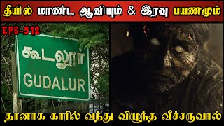 Real Life Ghost Experience in Tamil  தீயில் மாண்டுபோன கொடூர ஆவியின் பயங்கரம் Shivas Investigation [upl. by Atillertse91]