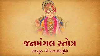 Janmangal Stotram  જનમંગલ સ્તોત્રંમ્  Swaminarayan Vadtal Gadi [upl. by Joslyn]