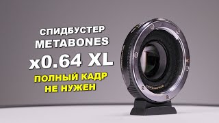 Спидбустер Metabones x064 XL для MFT  ПОЛНЫЙ КАДР НЕ НУЖЕН [upl. by Aihsot]