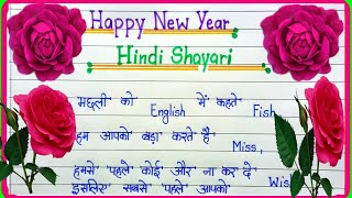 Happy new year shayari 2025नए साल की शायरीnaye saal ki shayari 1st january 2025 shayari New year [upl. by Charmian]