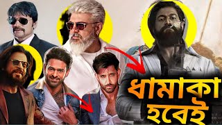 Srk Next মুভিতে villain থাকবে South এর। KGF 3 তে Ajith Kumar। Prabash x rittik একই সিনেমা তে [upl. by Anirda]