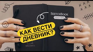 Как вести дневник дневник психология психолог блокнот саморазвитие [upl. by Legge]