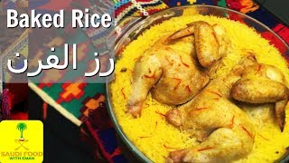 Secret Family Recipe Oven Baked Chicken amp Rice  وصفة الأسرة السرية، رز و دجاجة في الفرن  السعودية [upl. by Eedeed705]