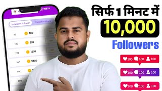 सिर्फ 1 मिनट में  Instagram Follower kaise badhaye 2024  Instagram Par Followers kaise badhaye [upl. by Eilahs161]