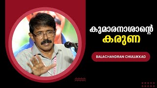 കുമാരനാശാന്റെ കരുണ  Balachandran Chullikkad  Bijumohan Channel [upl. by Merci]