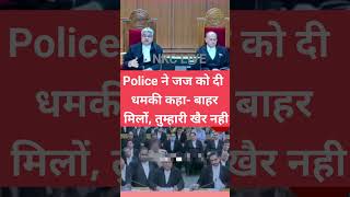 दारोगा ने जज को दिया धमकी कहा बाहर मिलो देख लुंगा तुमको highcourtjudge judicialbranch lawyer [upl. by Liagibba]