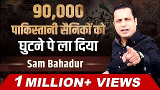 Sam Bahadur Case Study  एक हज़ार रुपये के बदले ले लिया आधा पाकिस्तान  Dr Vivek Bindra [upl. by Omari]