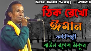 বাউল রণেশ ঠাকুরের কন্ঠে গান ঠিক রেখো ঈমান Baul Gaan Ronesh Takur Song Bangla [upl. by Boothe]